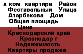 2-х ком. квартира › Район ­ Фестивальный › Улица ­ Атарбекова › Дом ­ 11 › Общая площадь ­ 56 › Цена ­ 2 100 000 - Краснодарский край, Краснодар г. Недвижимость » Квартиры продажа   